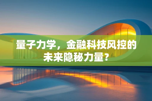量子力学，金融科技风控的未来隐秘力量？