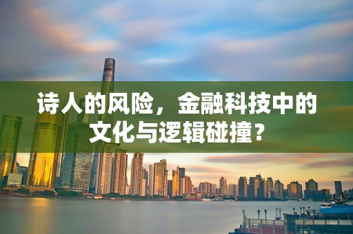 诗人的风险，金融科技中的文化与逻辑碰撞？