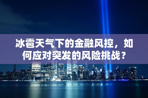 冰雹天气下的金融风控，如何应对突发的风险挑战？
