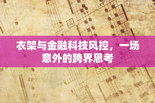 衣架与金融科技风控，一场意外的跨界思考