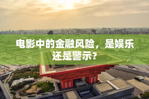 电影中的金融风险，是娱乐还是警示？