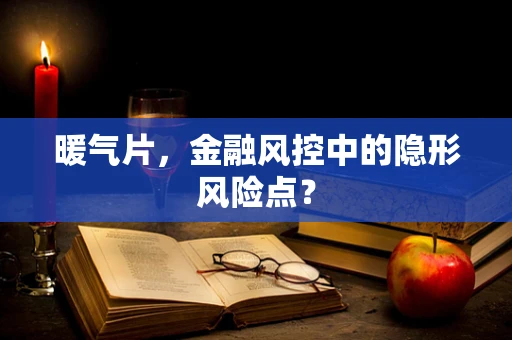 暖气片，金融风控中的隐形风险点？