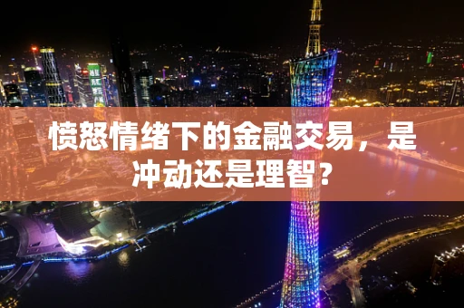 愤怒情绪下的金融交易，是冲动还是理智？