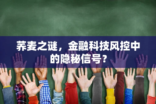 荞麦之谜，金融科技风控中的隐秘信号？