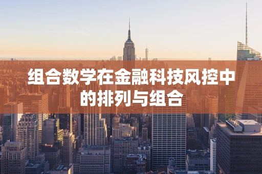 组合数学在金融科技风控中的排列与组合