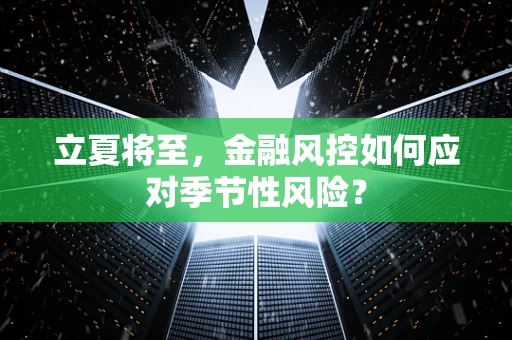 立夏将至，金融风控如何应对季节性风险？