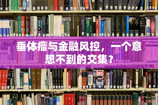 垂体瘤与金融风控，一个意想不到的交集？