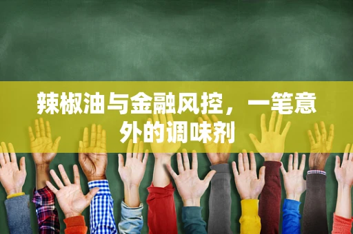 辣椒油与金融风控，一笔意外的调味剂