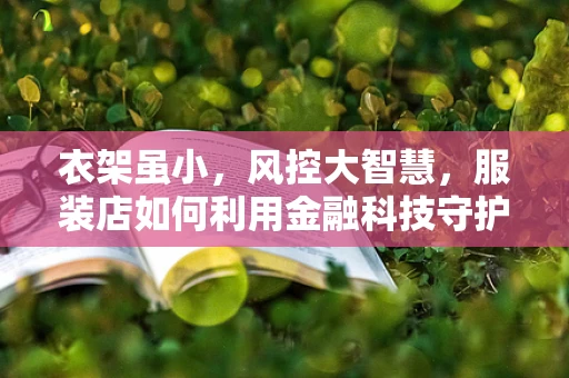 衣架虽小，风控大智慧，服装店如何利用金融科技守护‘挂’念？