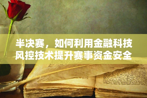 半决赛，如何利用金融科技风控技术提升赛事资金安全？