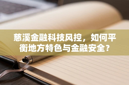 慈溪金融科技风控，如何平衡地方特色与金融安全？