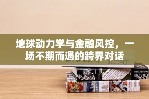 地球动力学与金融风控，一场不期而遇的跨界对话