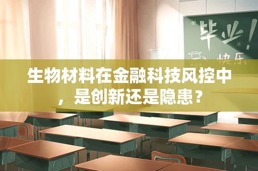 生物材料在金融科技风控中，是创新还是隐患？