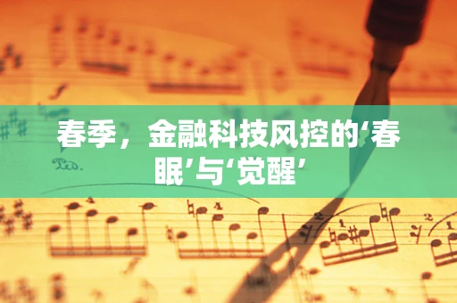 春季，金融科技风控的‘春眠’与‘觉醒’