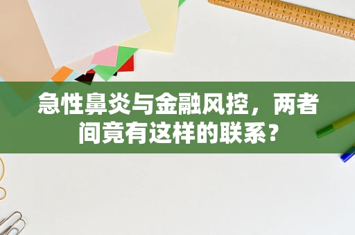 急性鼻炎与金融风控，两者间竟有这样的联系？