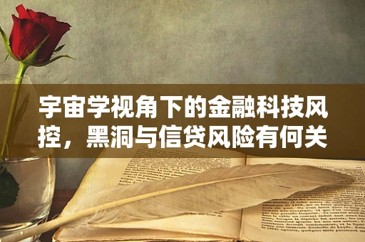 宇宙学视角下的金融科技风控，黑洞与信贷风险有何关联？