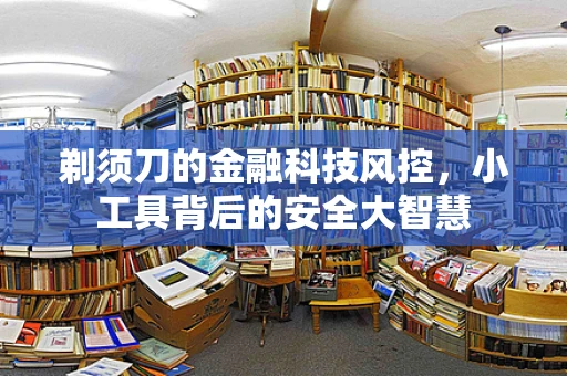 剃须刀的金融科技风控，小工具背后的安全大智慧