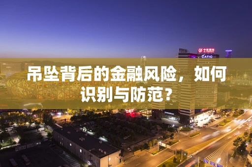 吊坠背后的金融风险，如何识别与防范？