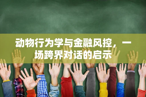 动物行为学与金融风控，一场跨界对话的启示