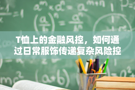 T恤上的金融风控，如何通过日常服饰传递复杂风险控制策略？