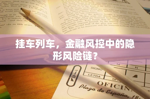 挂车列车，金融风控中的隐形风险链？