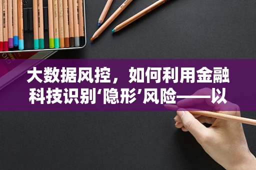 大数据风控，如何利用金融科技识别‘隐形’风险——以小儿佝偻病为例