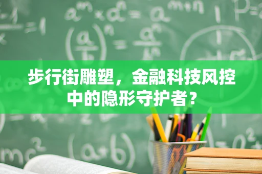 步行街雕塑，金融科技风控中的隐形守护者？