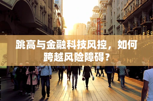 跳高与金融科技风控，如何跨越风险障碍？