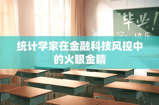 统计学家在金融科技风控中的火眼金睛