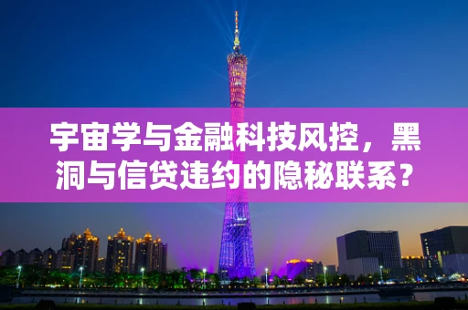 宇宙学与金融科技风控，黑洞与信贷违约的隐秘联系？