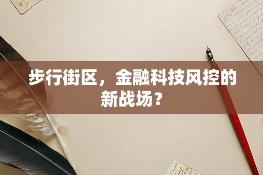 步行街区，金融科技风控的新战场？