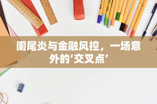 阑尾炎与金融风控，一场意外的‘交叉点’