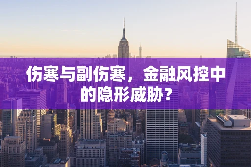 伤寒与副伤寒，金融风控中的隐形威胁？