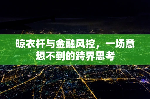 晾衣杆与金融风控，一场意想不到的跨界思考