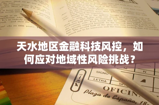 天水地区金融科技风控，如何应对地域性风险挑战？
