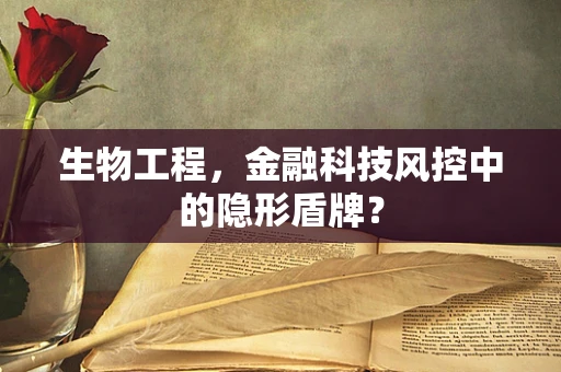 生物工程，金融科技风控中的隐形盾牌？