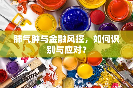 肺气肿与金融风控，如何识别与应对？