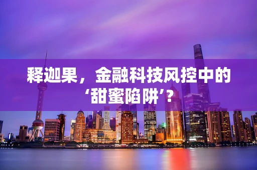 释迦果，金融科技风控中的‘甜蜜陷阱’？