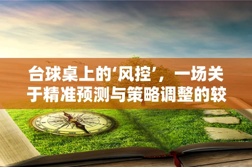 台球桌上的‘风控’，一场关于精准预测与策略调整的较量