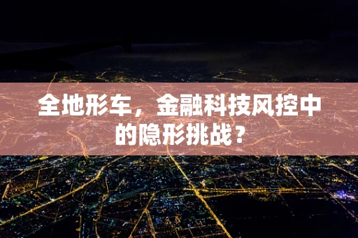 全地形车，金融科技风控中的隐形挑战？