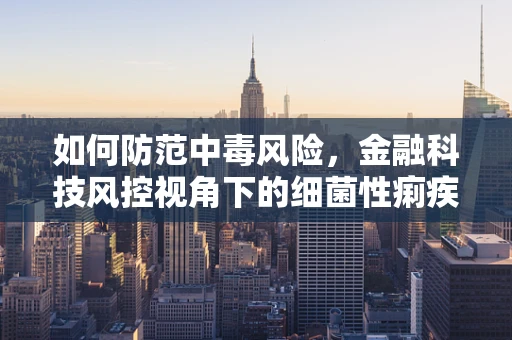 如何防范中毒风险，金融科技风控视角下的细菌性痢疾