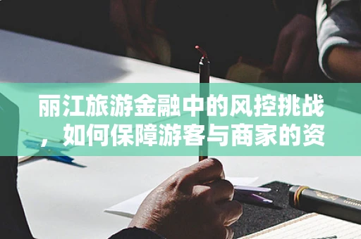 丽江旅游金融中的风控挑战，如何保障游客与商家的资金安全？