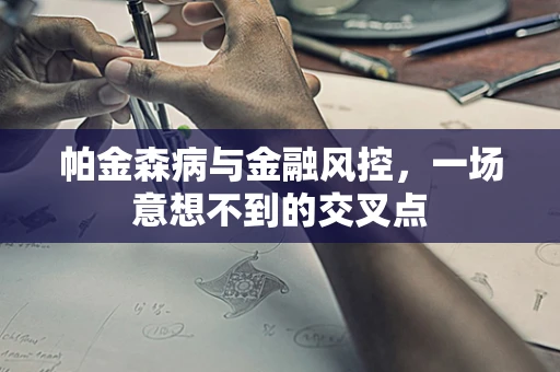 帕金森病与金融风控，一场意想不到的交叉点