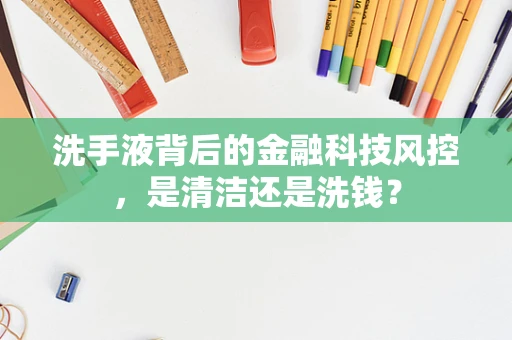 洗手液背后的金融科技风控，是清洁还是洗钱？