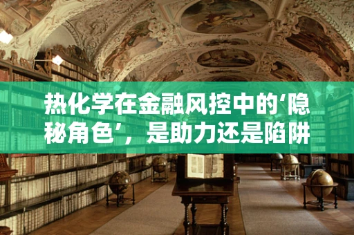 热化学在金融风控中的‘隐秘角色’，是助力还是陷阱？