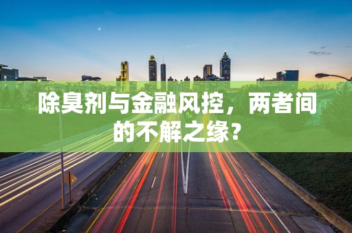 除臭剂与金融风控，两者间的不解之缘？