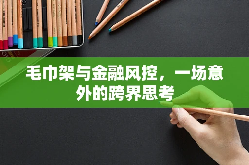 毛巾架与金融风控，一场意外的跨界思考