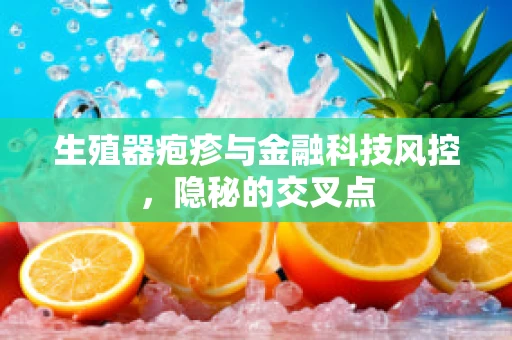 生殖器疱疹与金融科技风控，隐秘的交叉点