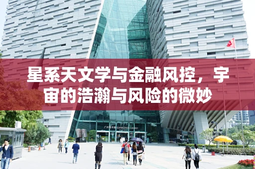 星系天文学与金融风控，宇宙的浩瀚与风险的微妙