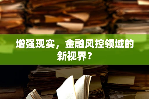 增强现实，金融风控领域的新视界？